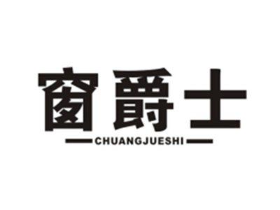 窗爵士
