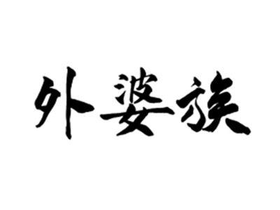 外婆族