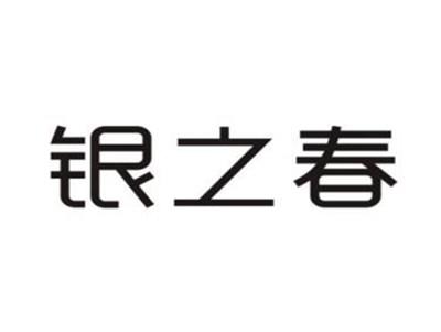 银之春