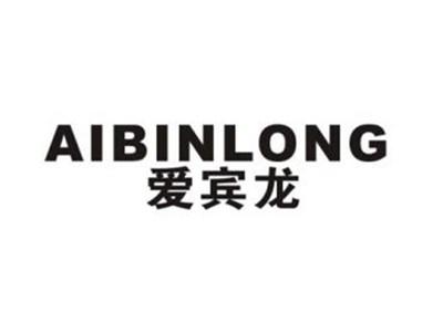 爱宾龙