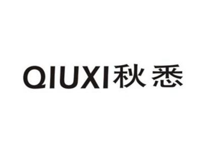 秋悉