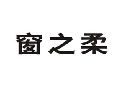 窗之柔