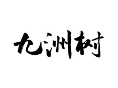 九洲树