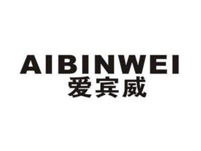 爱宾威