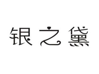 银之黛