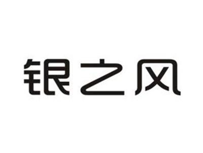 银之风