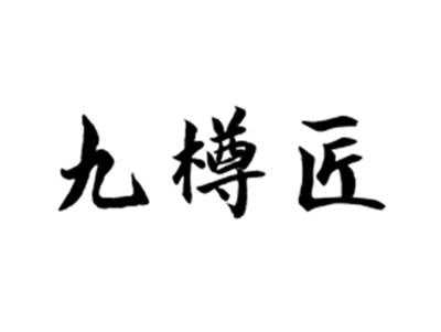 九樽匠