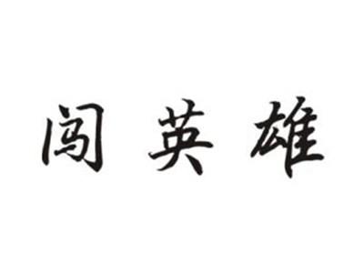 闯英雄