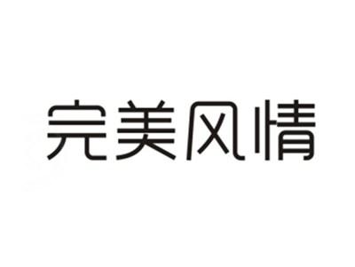 完美风情