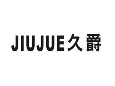 久爵