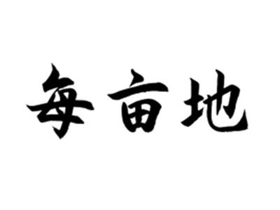每亩地