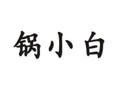 锅小白