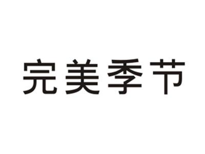 完美季节