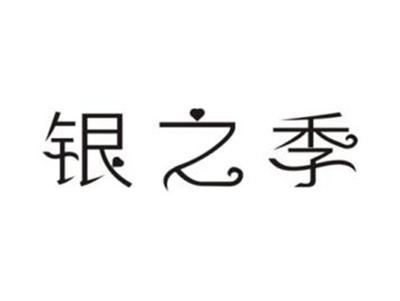 银之季