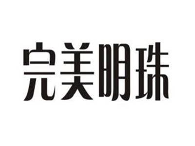 完美明珠