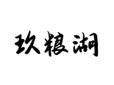 玖粮湖