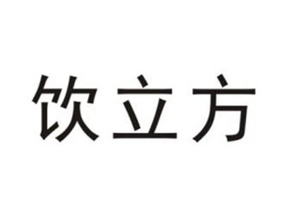 饮立方