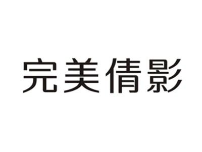 完美倩影