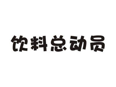 饮料总动员
