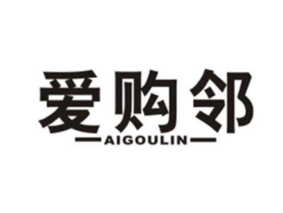 爱购邻