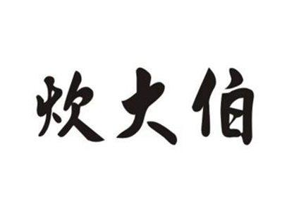 炊大伯