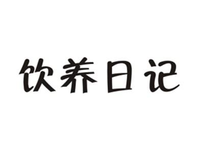饮养日记