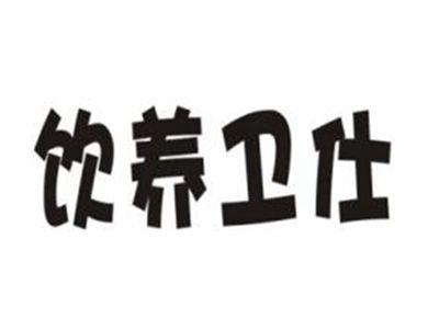 饮养卫仕