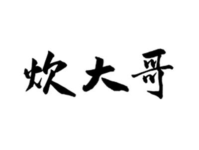 炊大哥