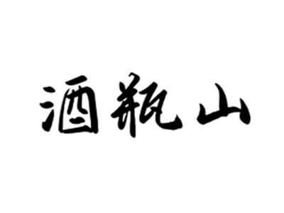 酒瓶山