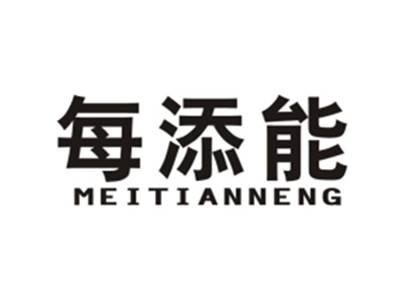 每添能