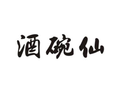 酒碗仙