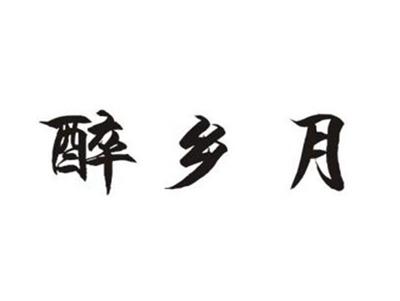 醉乡月