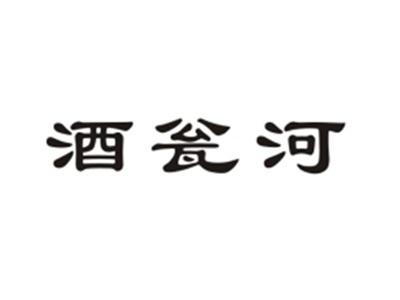 酒瓮河