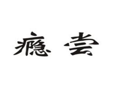 瘾尝