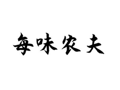 每味农夫