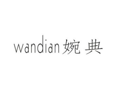 婉典