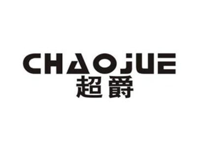 超爵