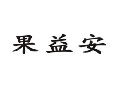果益安