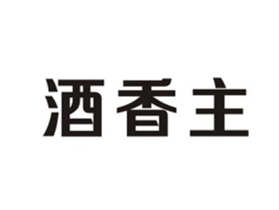 酒香主