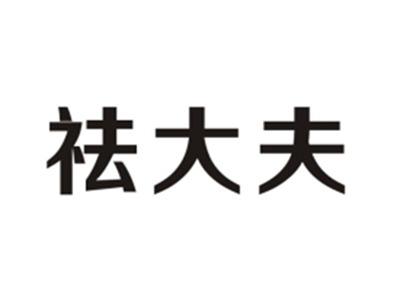 祛大夫