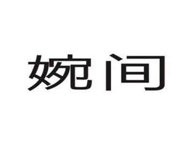 婉间