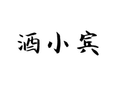 酒小宾