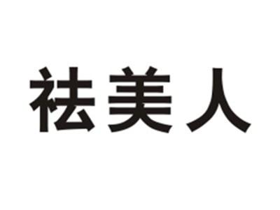 祛美人