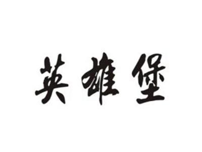 英雄堡