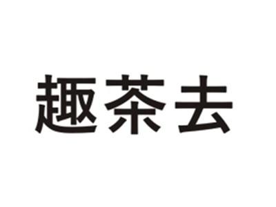 趣茶去
