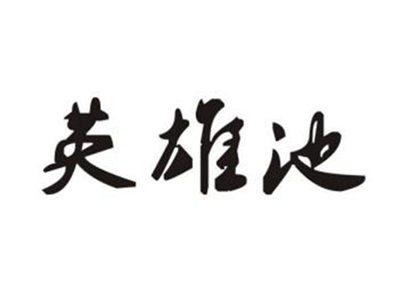 英雄池