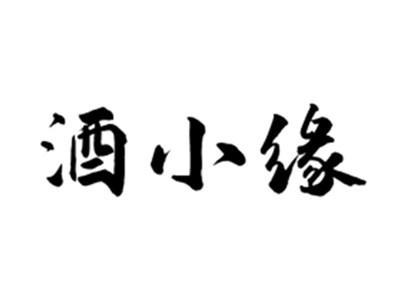 酒小缘