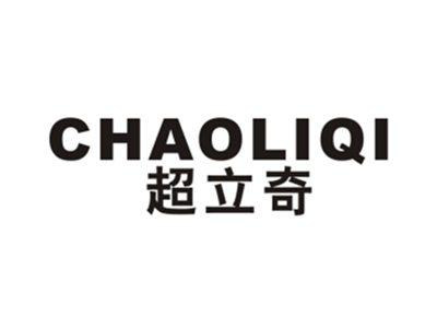超立奇