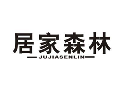 居家森林