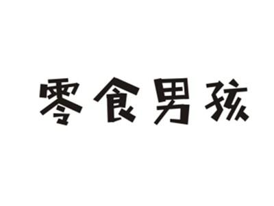 零食男孩